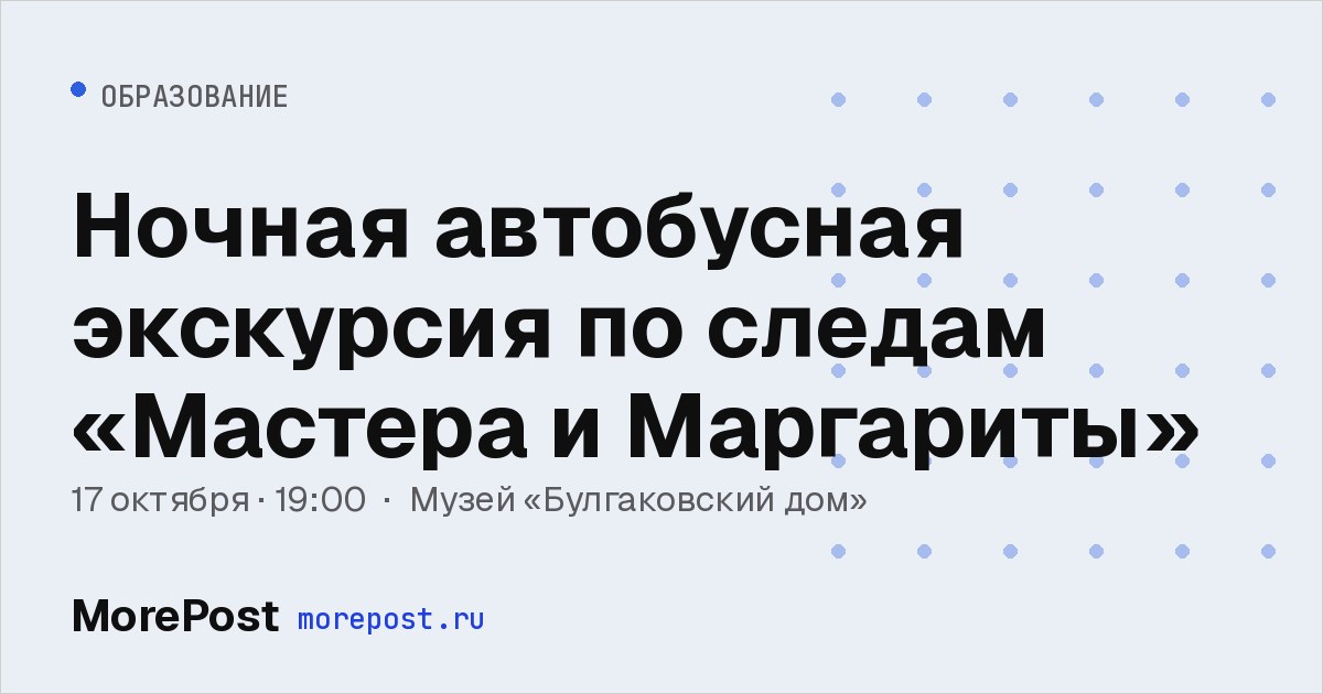 Афиша «Ночная автобусная экскурсия по следам «Мастера и Маргариты»»