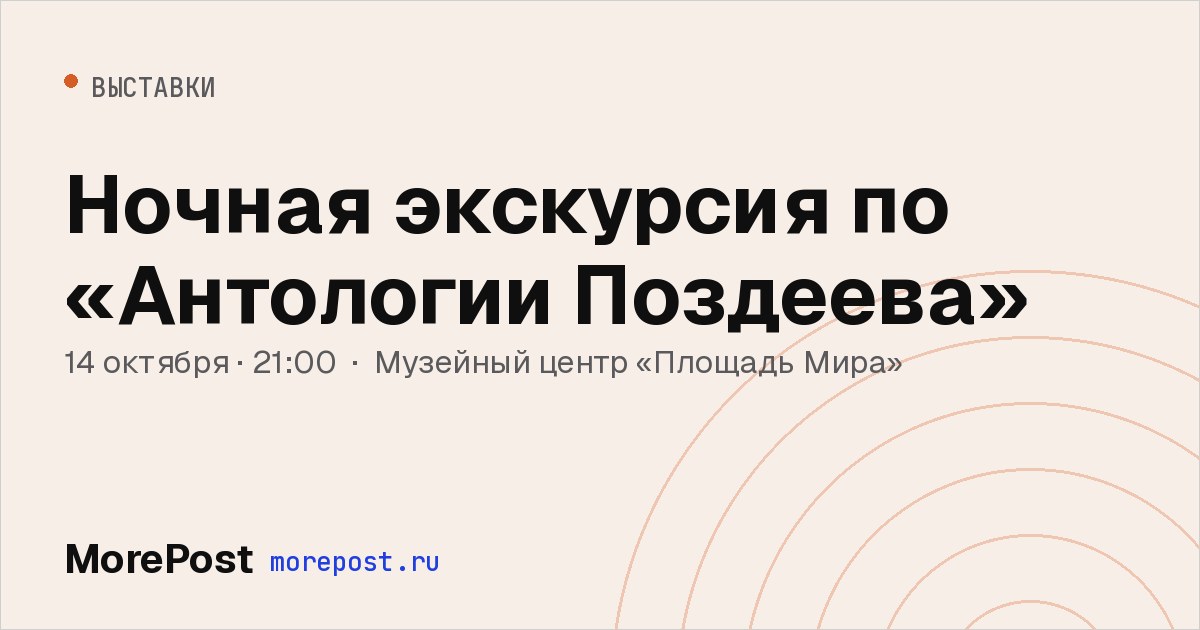 Афиша «Ночная экскурсия по «Антологии Поздеева»»