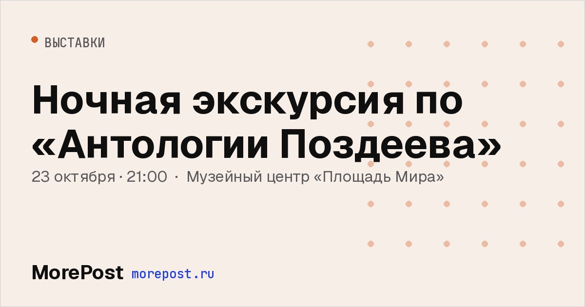 Афиша «Ночная экскурсия по «Антологии Поздеева»»