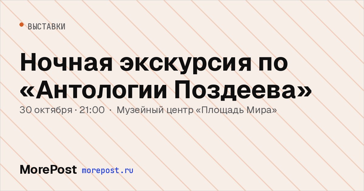 Афиша «Ночная экскурсия по «Антологии Поздеева»»