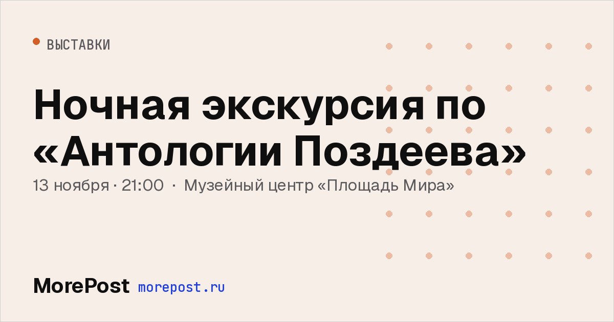 Афиша «Ночная экскурсия по «Антологии Поздеева»»