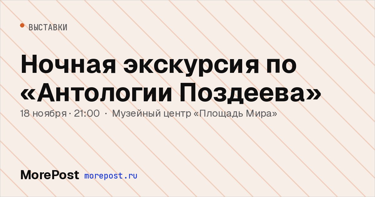 Афиша «Ночная экскурсия по «Антологии Поздеева»»