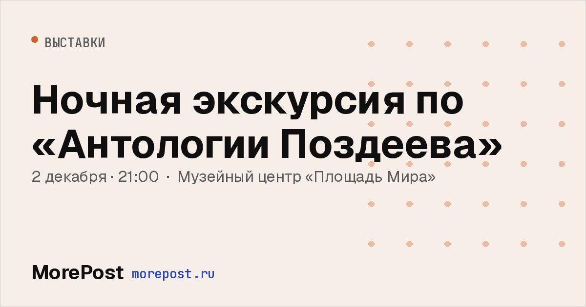 Афиша «Ночная экскурсия по «Антологии Поздеева»»