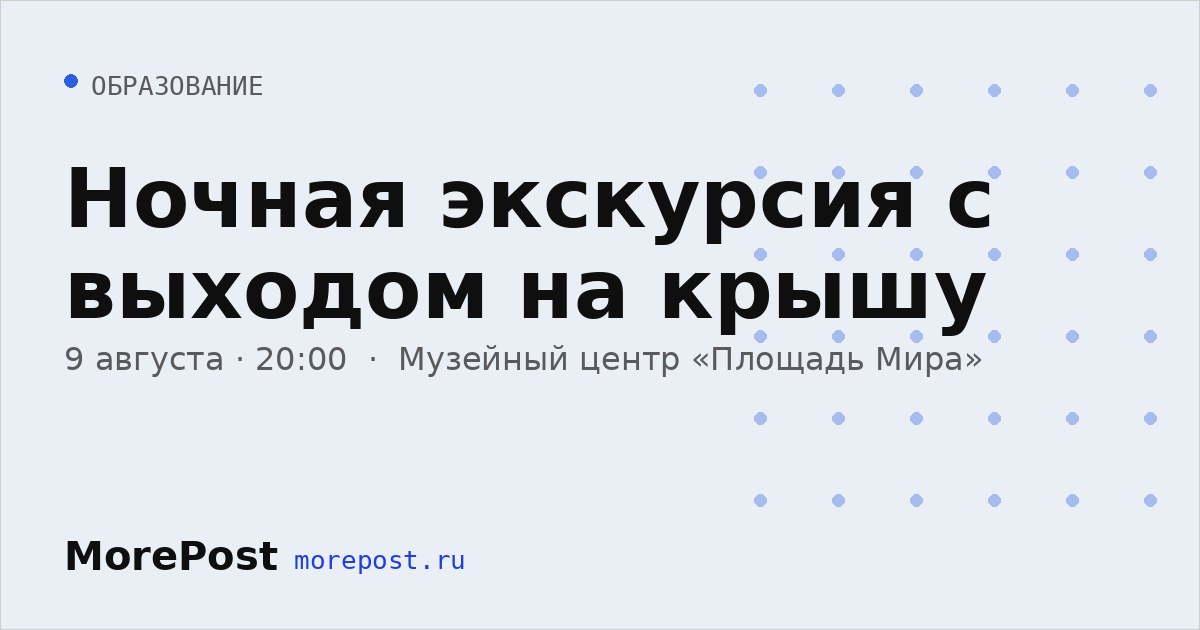 Афиша «Ночная экскурсия с выходом на крышу»