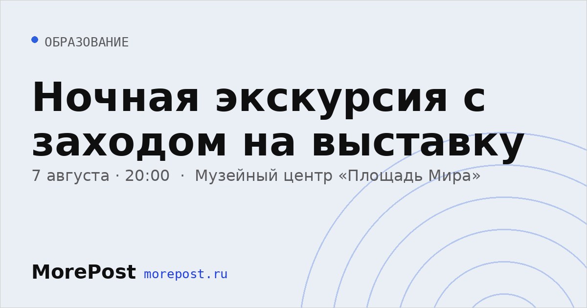 Афиша «Ночная экскурсия с заходом на выставку»