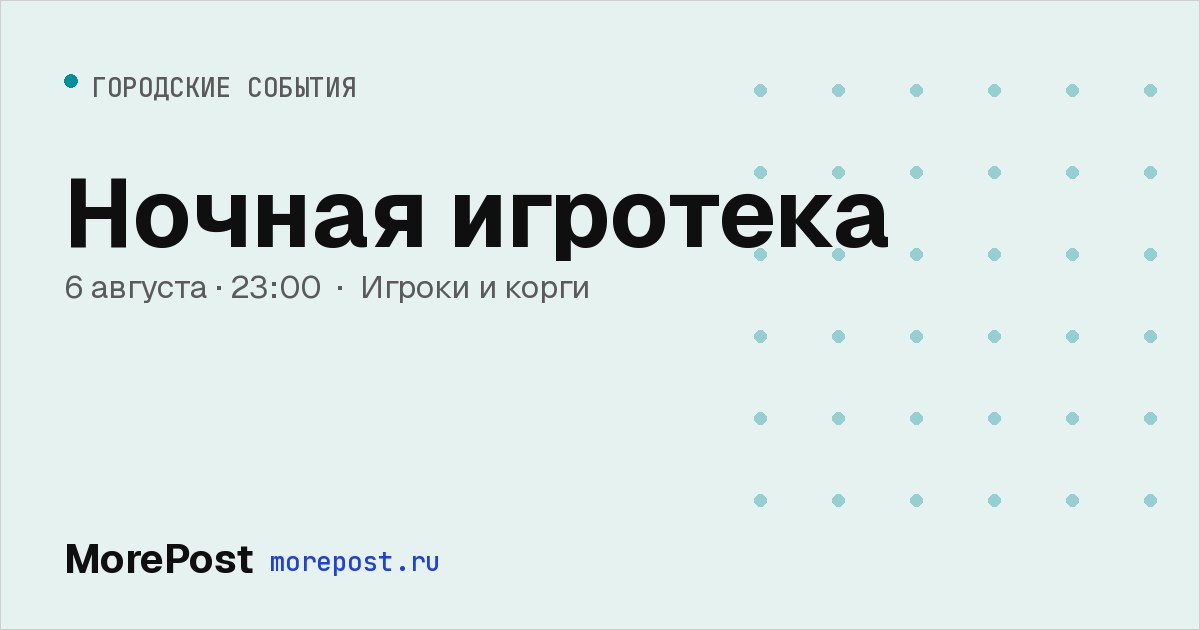 Афиша «Ночная игротека»
