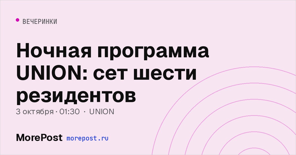 Афиша «Ночная программа UNION: сет шести резидентов»