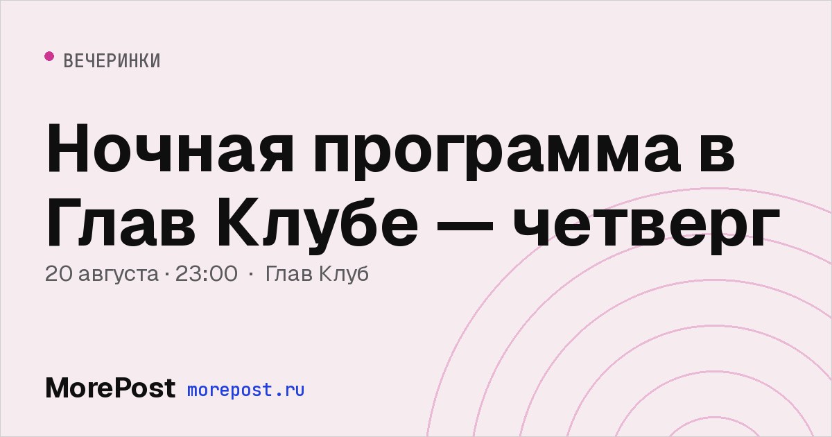 Афиша «Ночная программа в Глав Клубе — четверг»