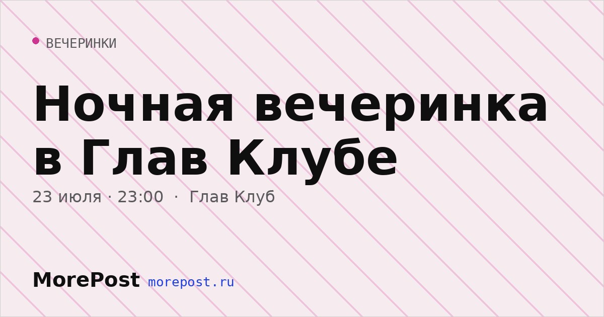 Афиша «Ночная вечеринка в Глав Клубе»