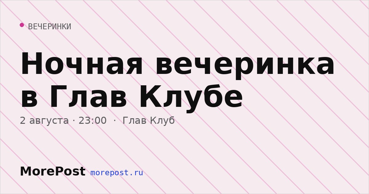 Афиша «Ночная вечеринка в Глав Клубе»