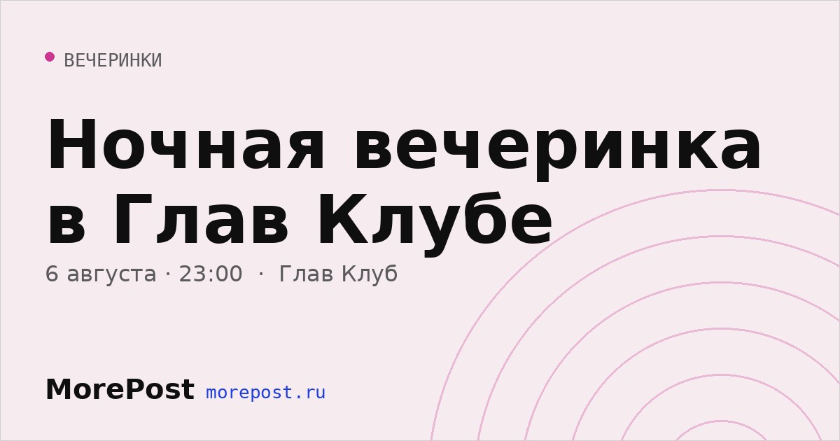 Афиша «Ночная вечеринка в Глав Клубе»