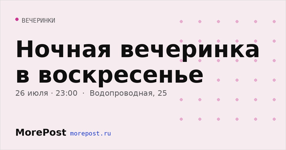 Афиша «Ночная вечеринка в воскресенье»