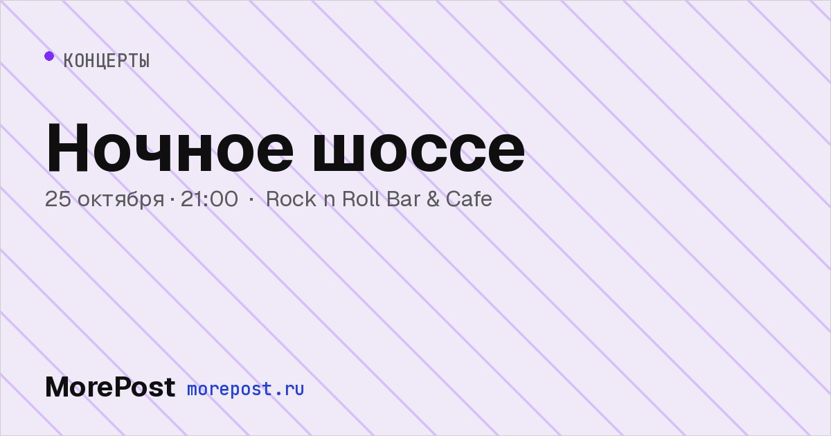 Афиша «Ночное шоссе»