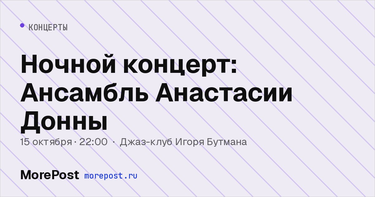 Афиша «Ночной концерт: Ансамбль Анастасии Донны»
