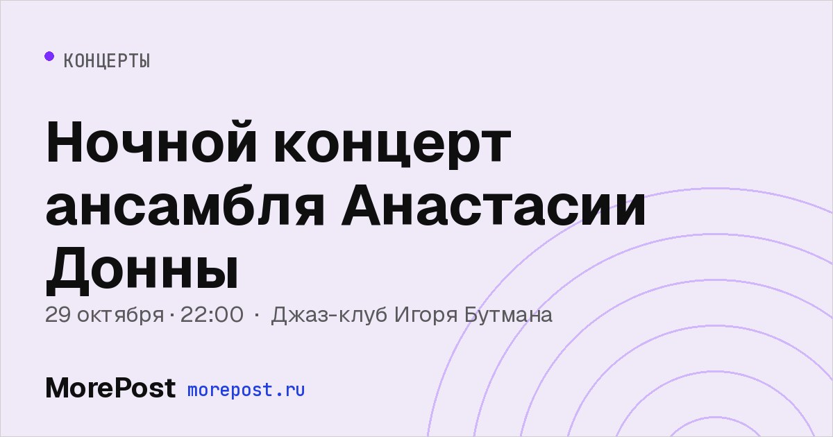 Афиша «Ночной концерт ансамбля Анастасии Донны»