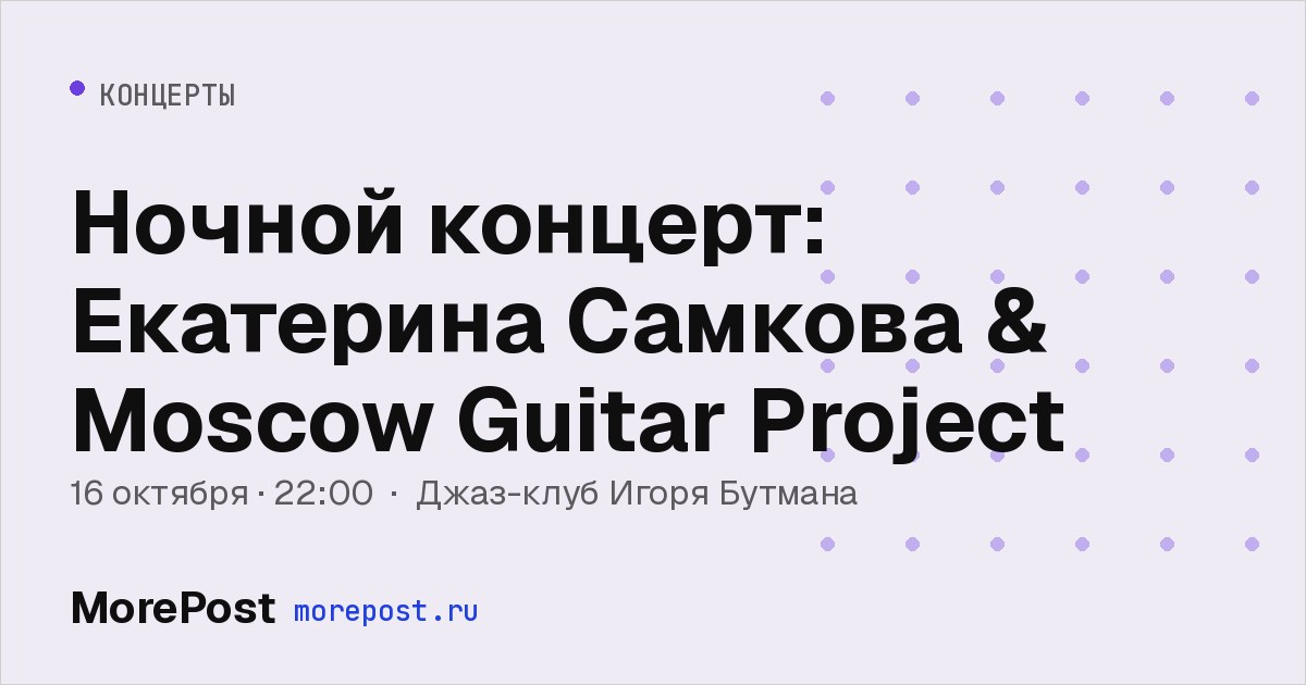Афиша «Ночной концерт: Екатерина Самкова & Moscow Guitar Project»