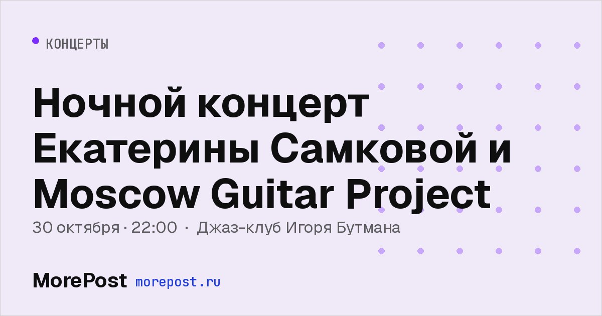 Афиша «Ночной концерт Екатерины Самковой и Moscow Guitar Project»