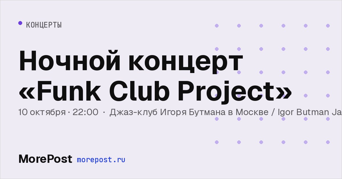 Афиша «Ночной концерт: Funk Club Project»