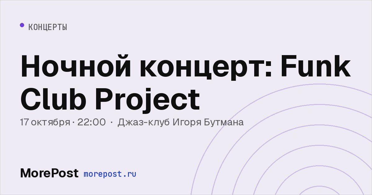 Афиша «Ночной концерт: Funk Club Project»