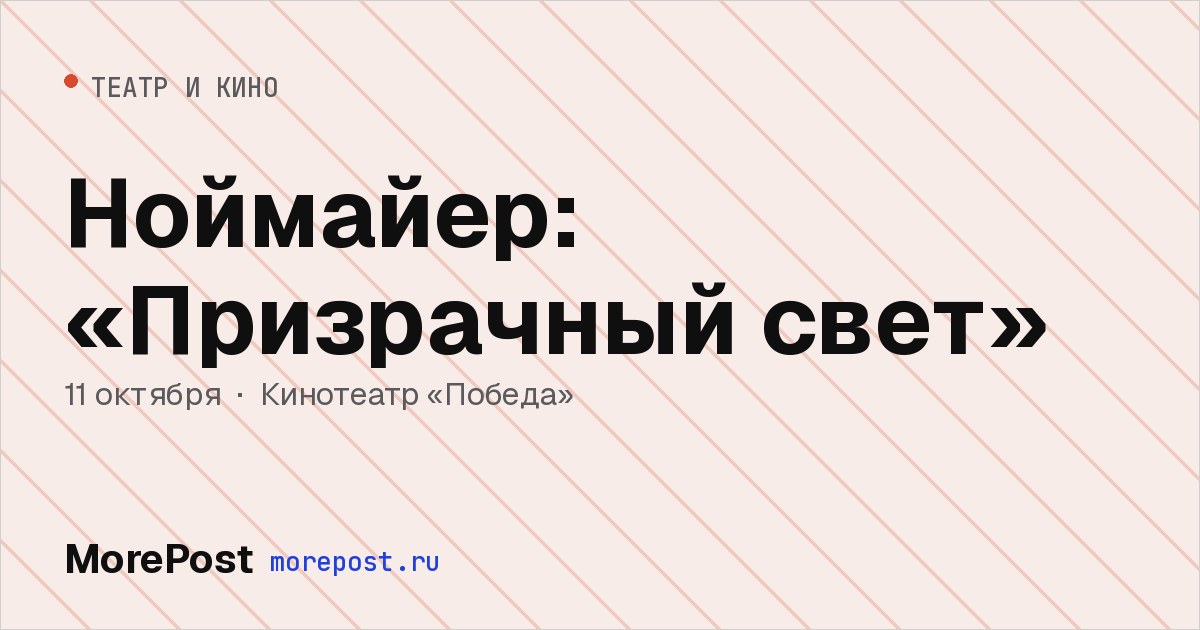 Афиша «Ноймайер: «Призрачный свет»»