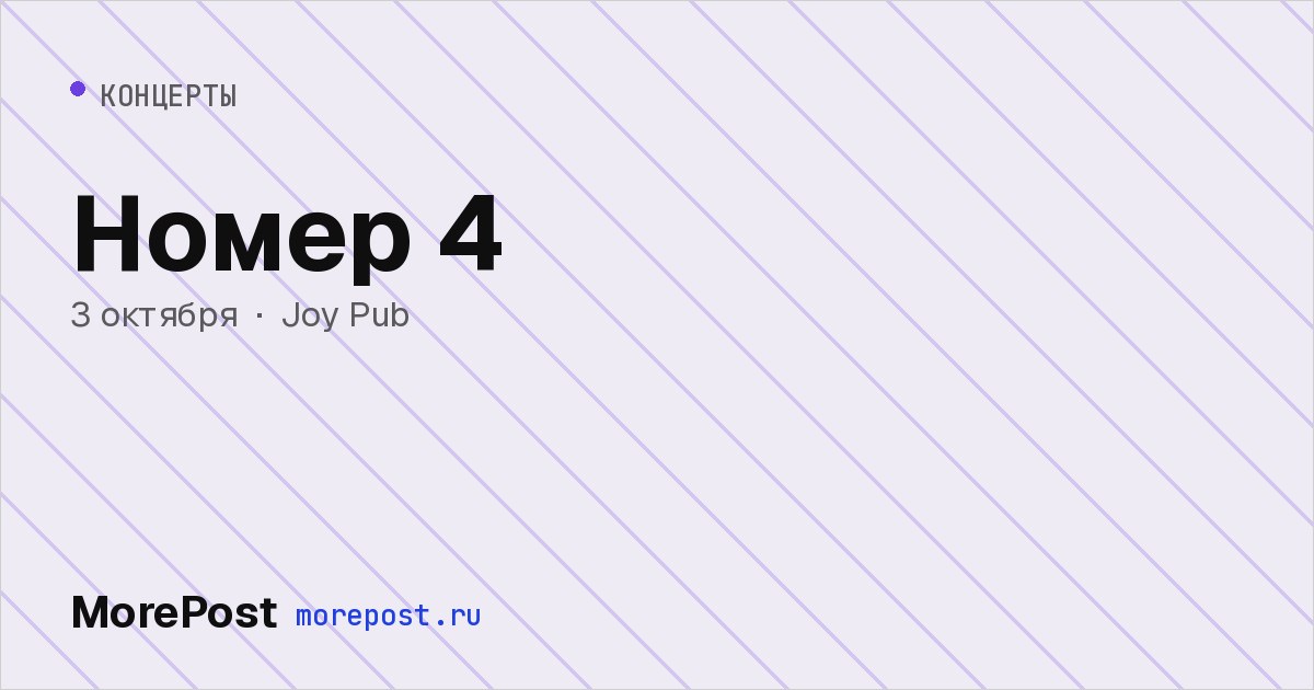 Афиша «Номер 4»