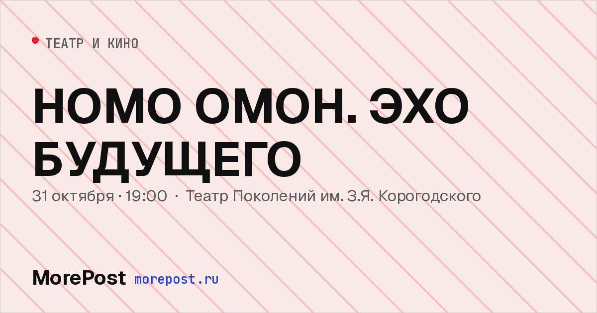 Афиша «НОМО ОМОН. ЭХО БУДУЩЕГО»