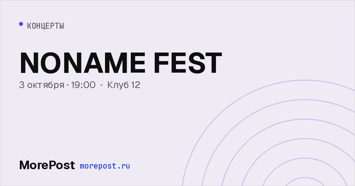 Афиша «NONAME FEST»