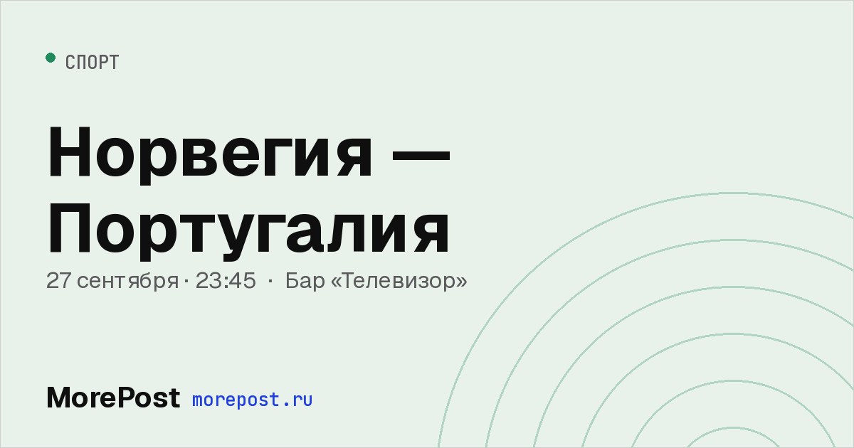 Афиша «Норвегия — Португалия»