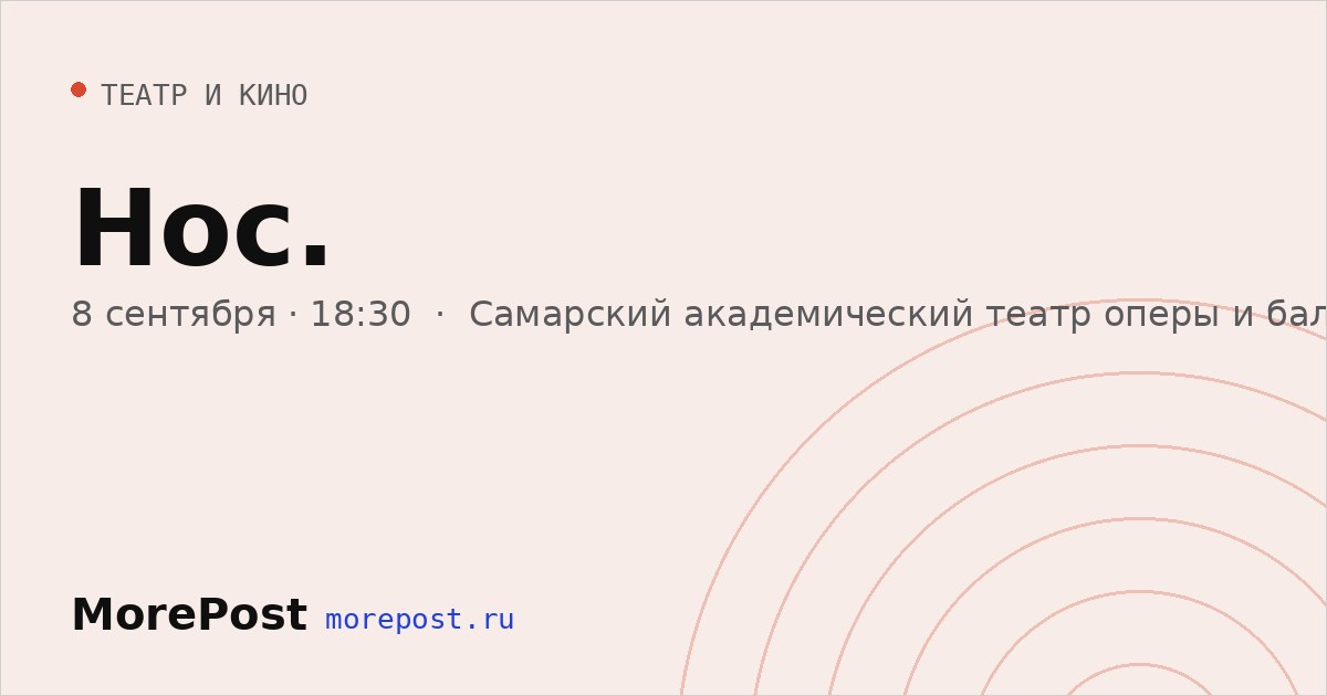 Афиша «Нос.»