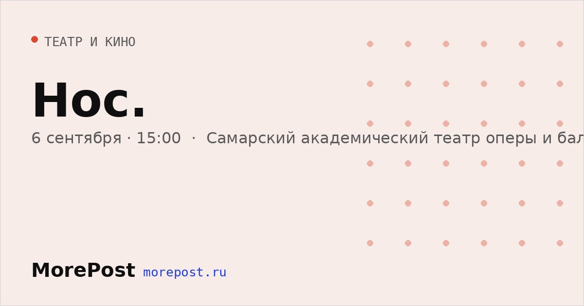 Афиша «Нос.»