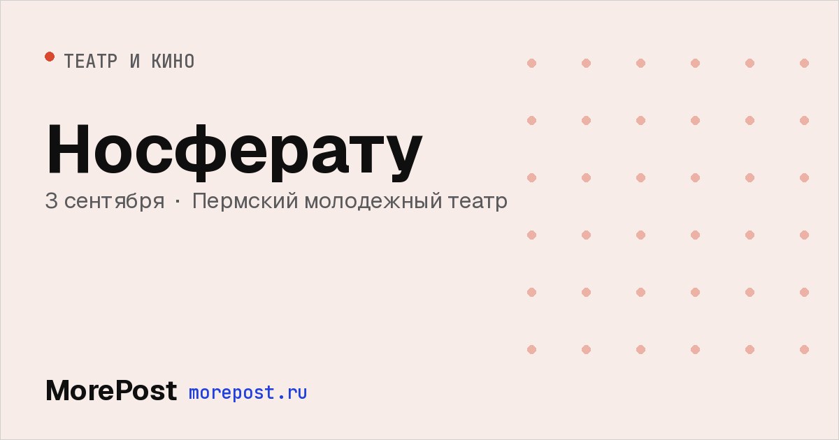 Афиша «Носферату»