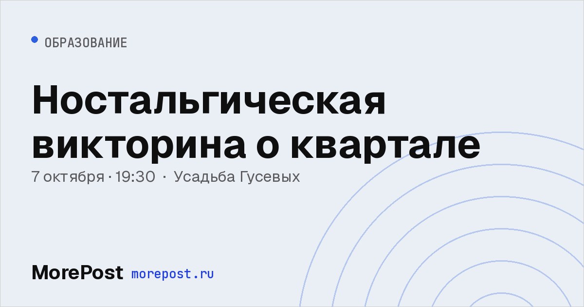 Афиша «Ностальгическая викторина о квартале»