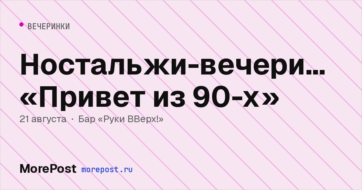 Афиша «Ностальжи-вечеринка «Привет из 90-х»»