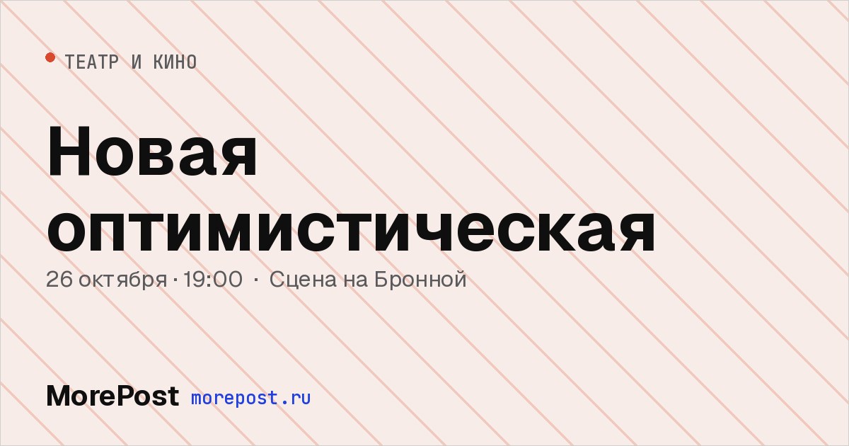 Афиша «Новая оптимистическая»