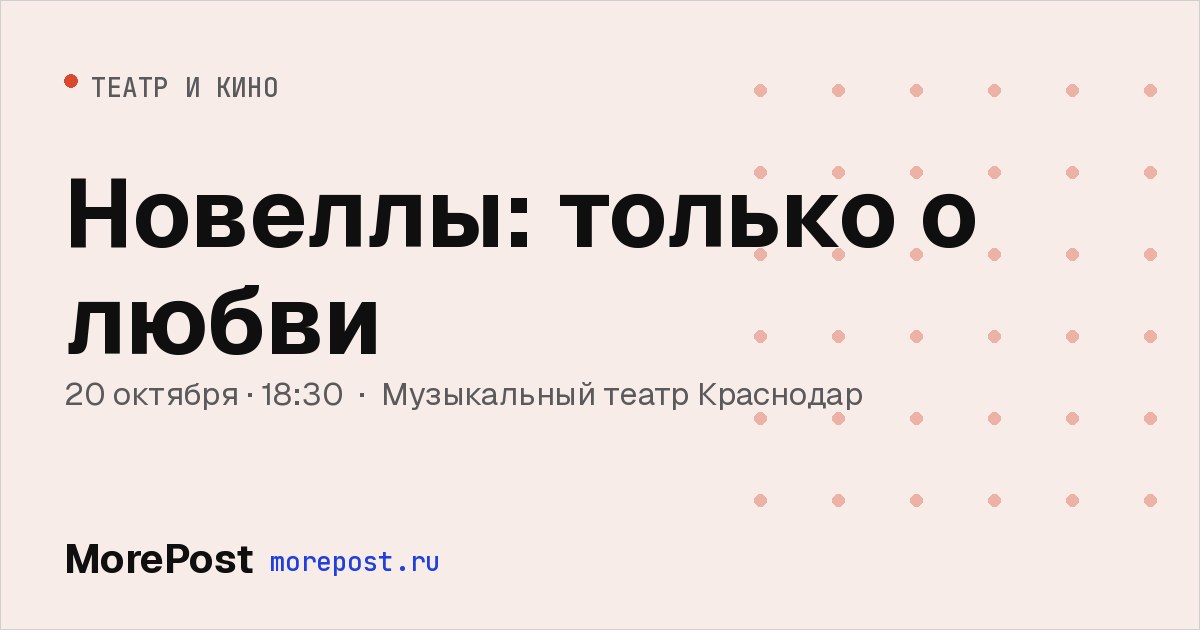 Афиша «Новеллы: только о любви»