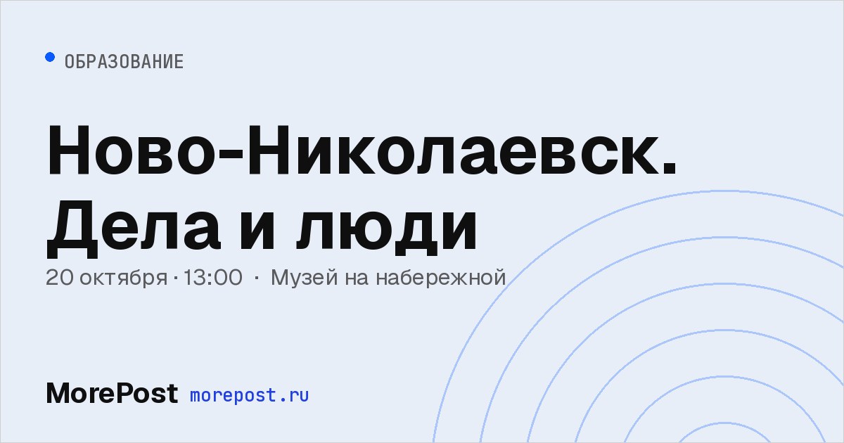 Афиша «Ново-Николаевск. Дела и люди»