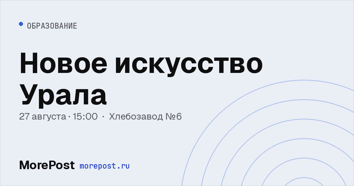 Афиша «Новое искусство Урала»