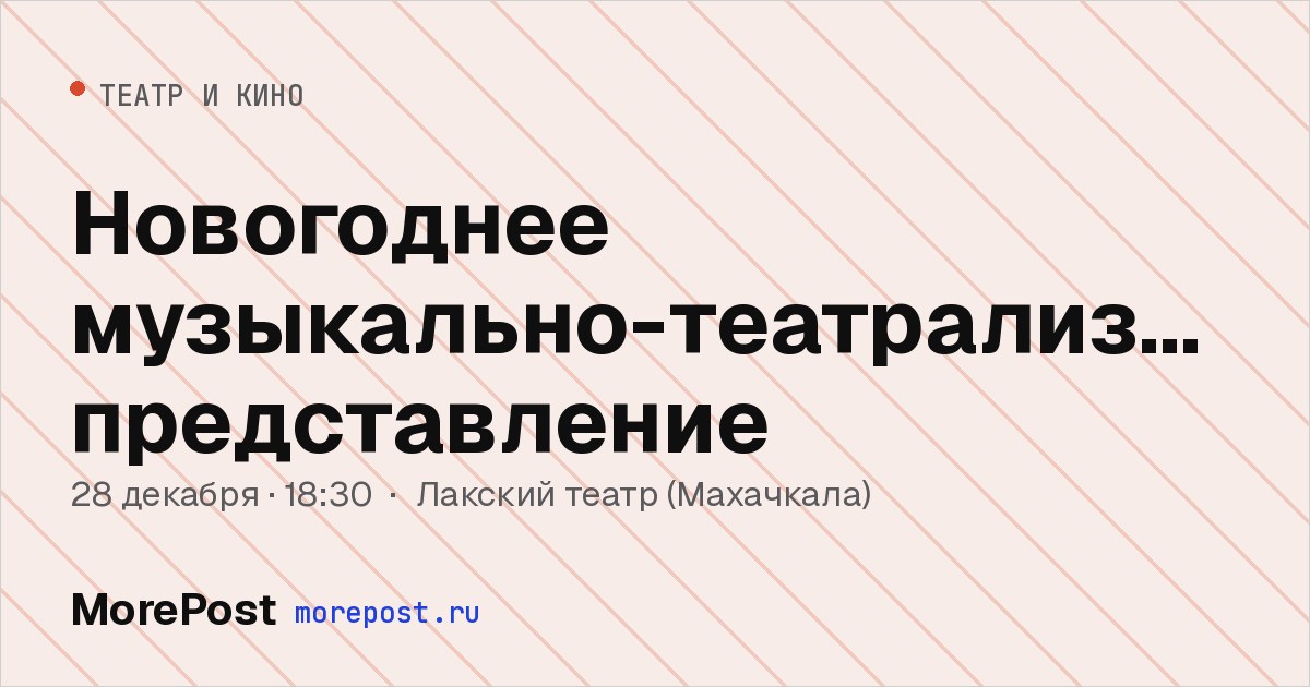 Афиша «Новогоднее музыкально-театрализованное представление»