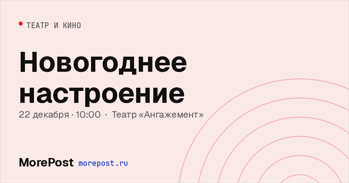 Афиша «Новогоднее настроение»