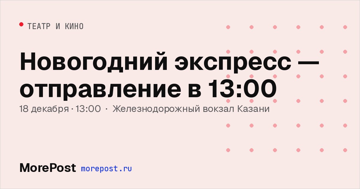 Афиша «Новогодний экспресс — отправление в 13:00»