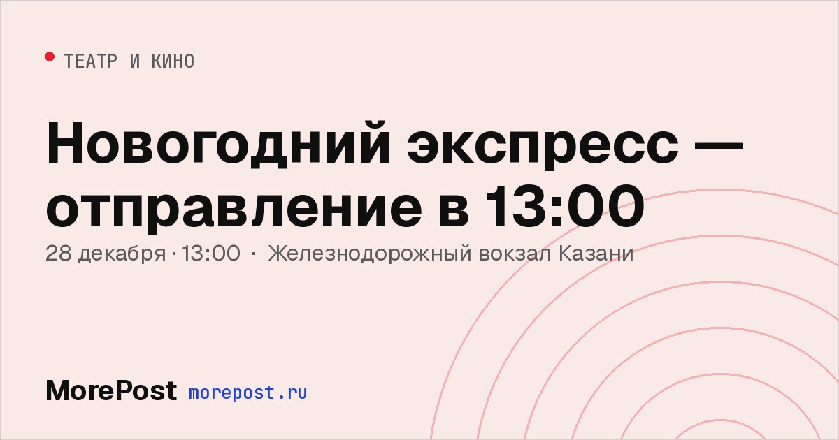 Афиша «Новогодний экспресс — отправление в 13:00»