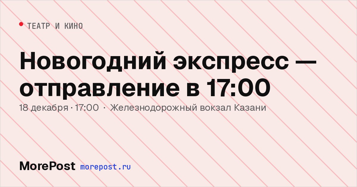 Афиша «Новогодний экспресс — отправление в 17:00»
