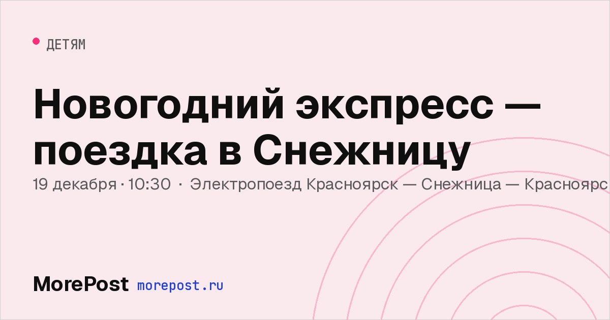 Афиша «Новогодний экспресс — поездка в Снежницу»
