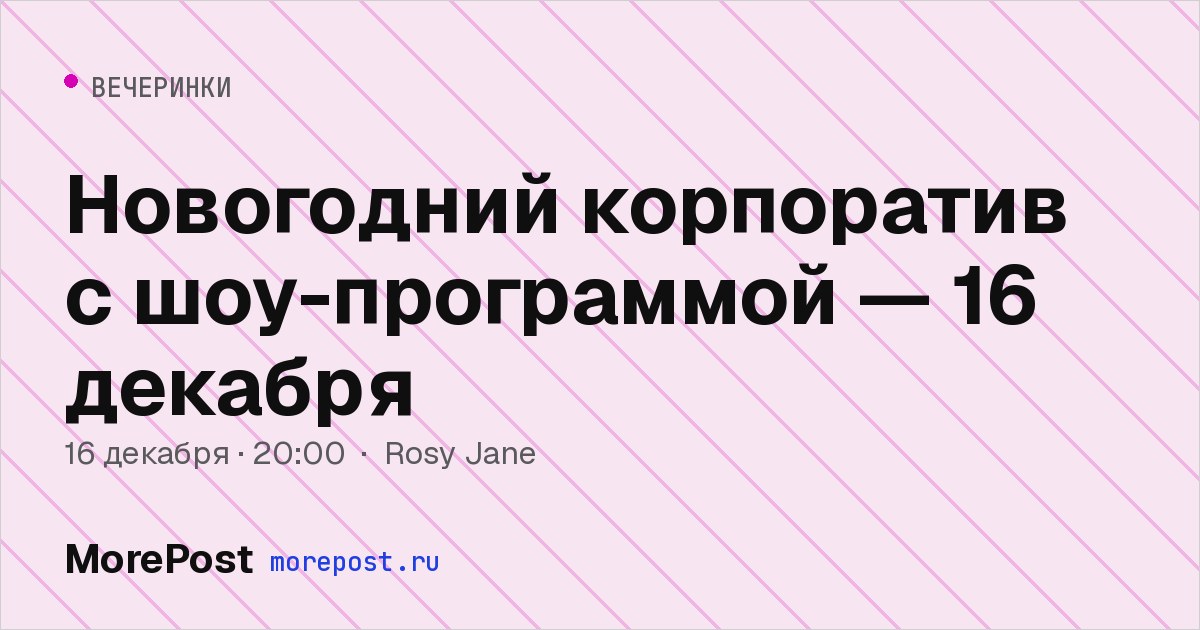 Афиша «Новогодний корпоратив с шоу-программой — 16 декабря»