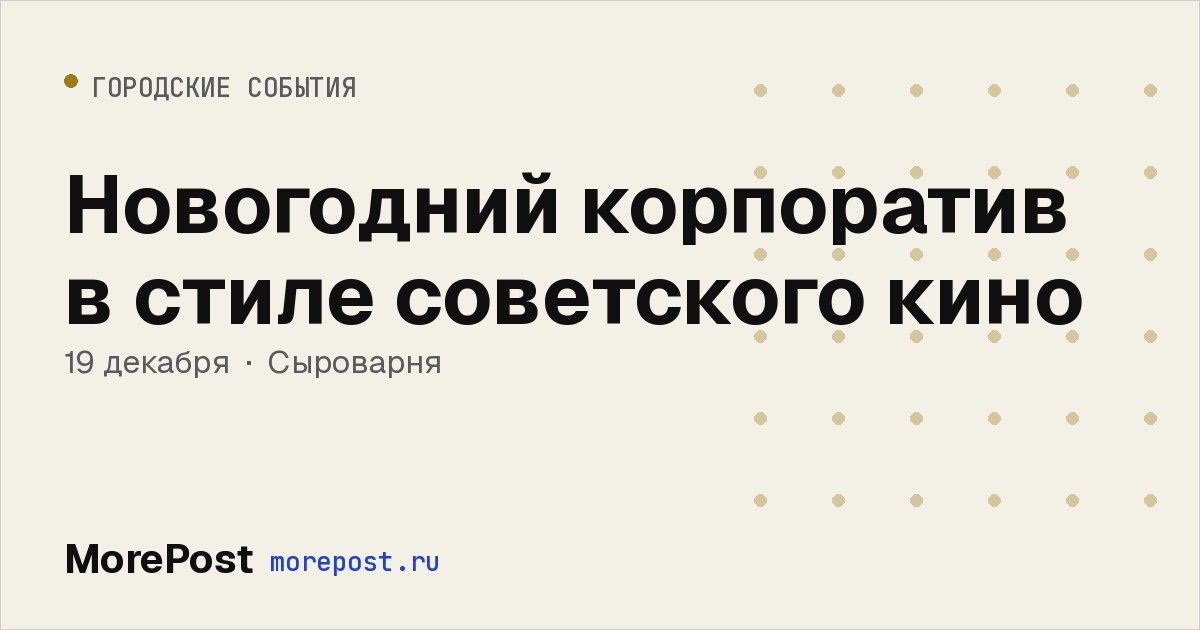 Афиша «Новогодний корпоратив в стиле советского кино»