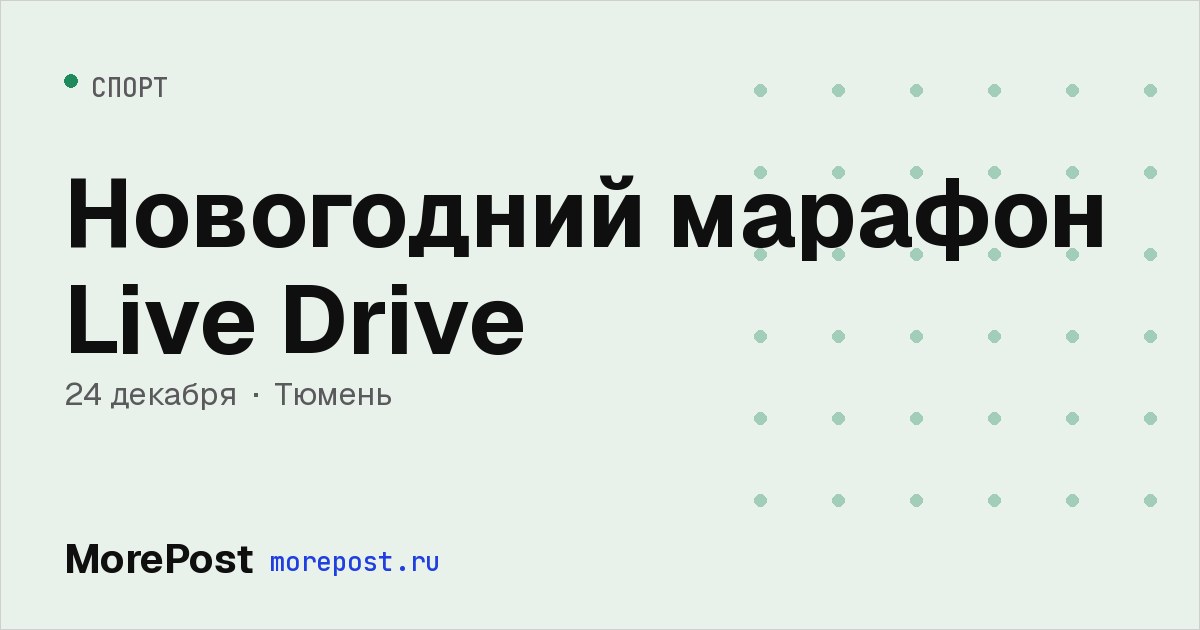 Афиша «Новогодний марафон Live Drive»