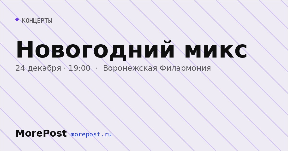 Афиша «Новогодний микс»