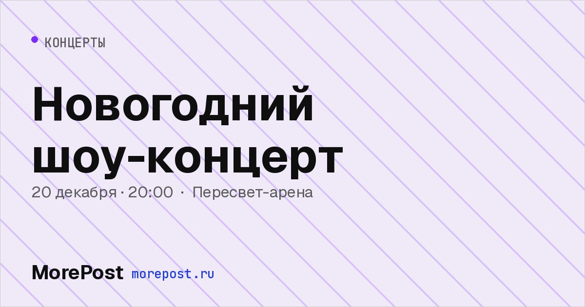 Афиша «Новогодний шоу-концерт»