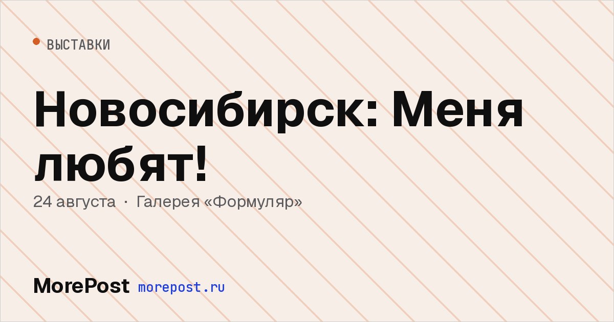 Афиша «Новосибирск: Меня любят!»