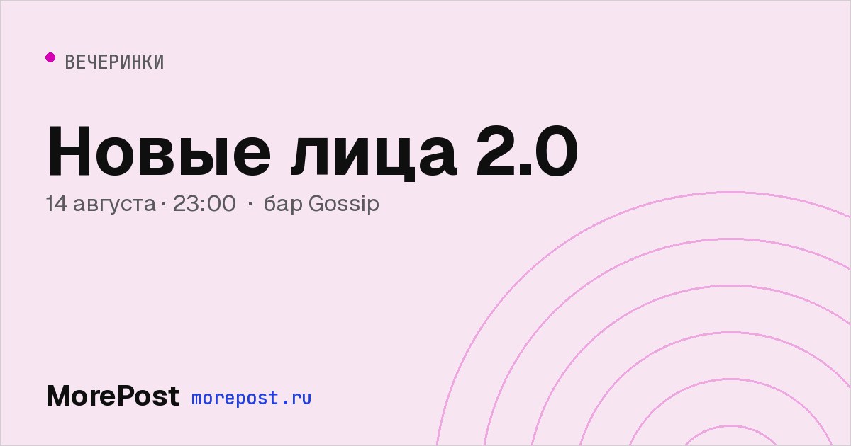 Афиша «Новые лица 2.0»